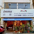 依瑪以色列餐廳_店門口1.jpg