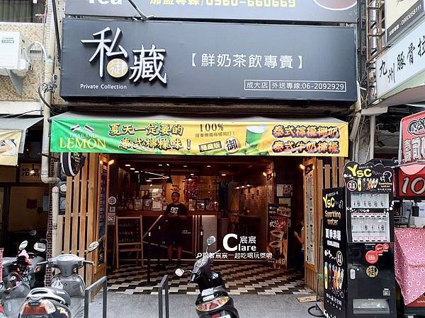 御私藏（成大店）鮮奶茶飲專賣店-店門口.jpg