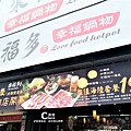 樂福多幸福鍋物(台南健康店)-開幕慶優惠活動.jpg