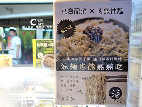 老魯記魯八宝涼麵(台南文賢店)-肉燥拌麵.JPG