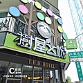 台南安平住宿-樹屋文旅-寵物友善旅館-大門口.JPG