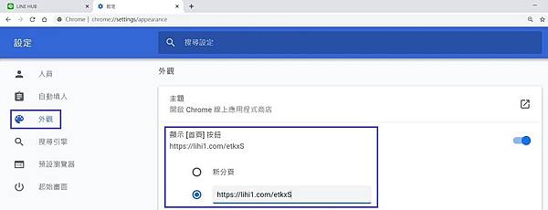 Chrome設定LINE HUB為首頁-新增首頁.JPG