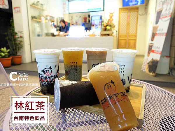 林紅茶(台南特色飲料店)-黑糖鮮奶、香水鮮奶茶1.JPG