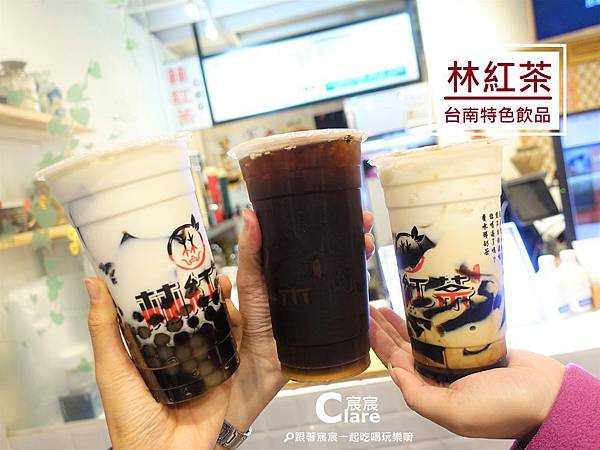 林紅茶(台南特色飲料店)-鮮奶阿咪GO、林紅茶、仙草黑糖鮮奶1.JPG