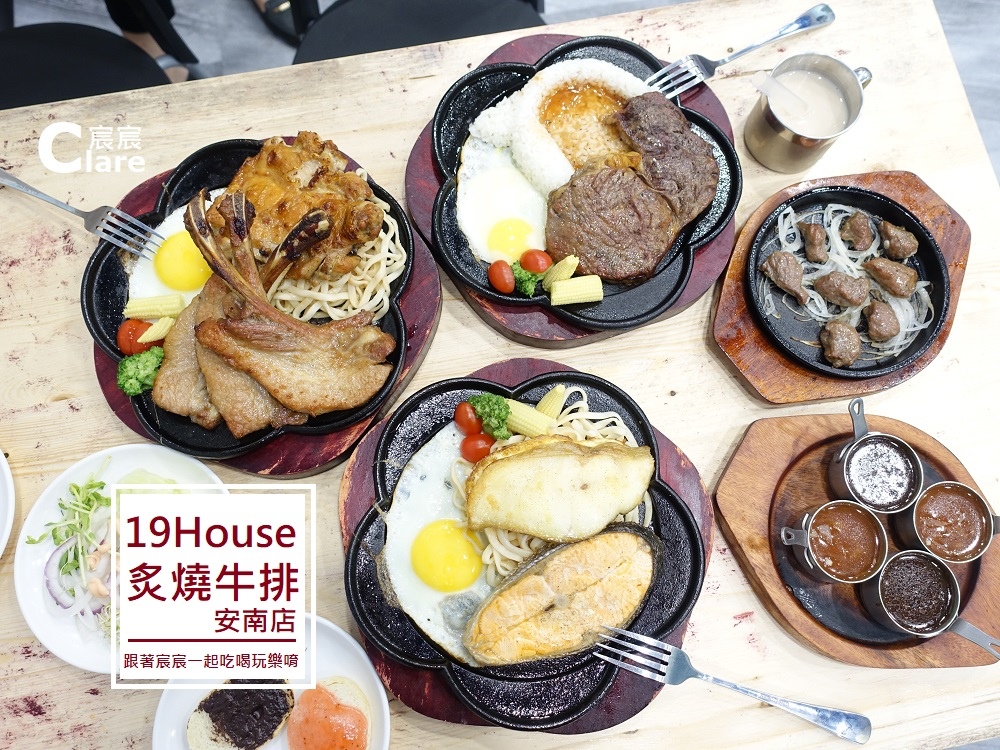 19House炙燒牛排 安南店.JPG