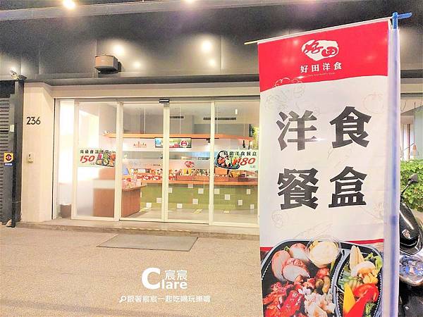 台南好田洋食餐廳-店門口-洋食餐盒.jpg