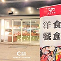 台南好田洋食餐廳-店門口-洋食餐盒.jpg