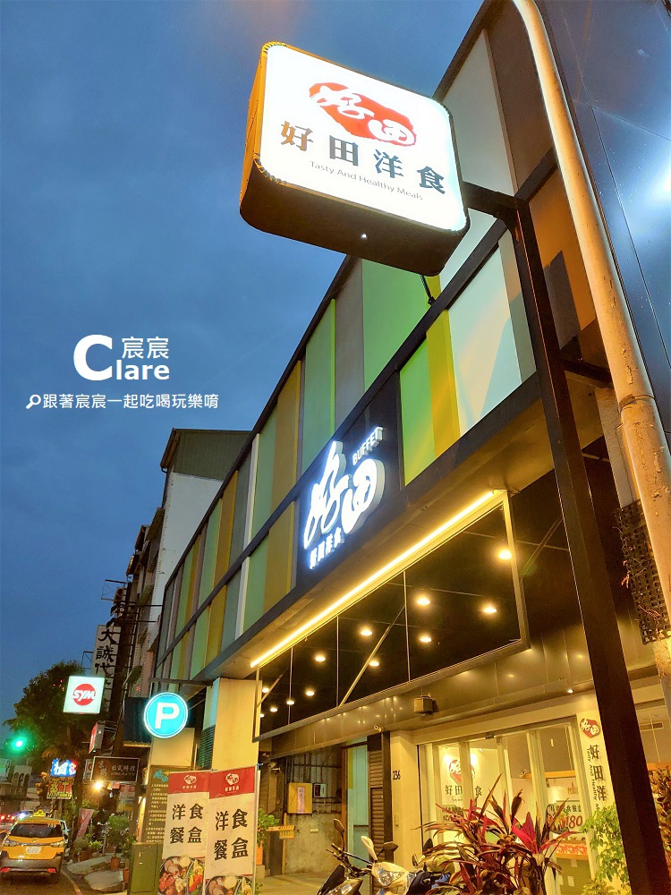 台南好田洋食餐廳-崇善路店面.jpg