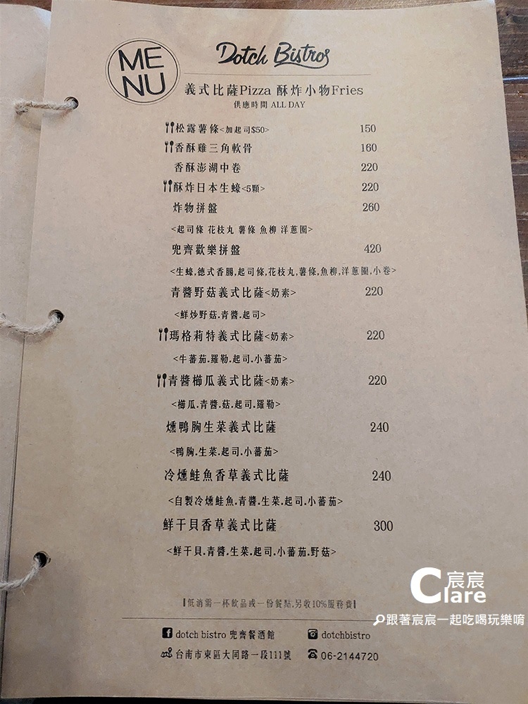 兜齊餐酒館-菜單Menu(Tainan Dotch Bistro)義式披薩、酥炸小物.jpg