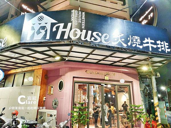 19House炙燒牛排(嘉義宜年店)-店門口.jpg