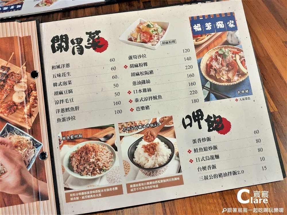 嘉義福芳酒食-菜單Menu1開胃菜.jpg