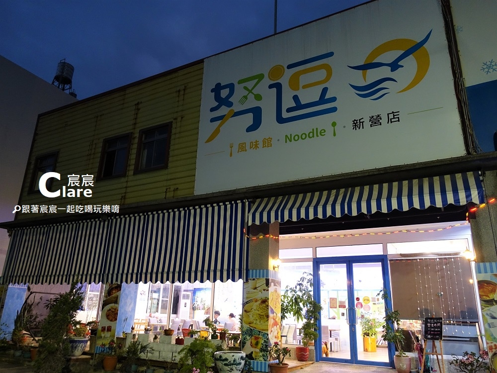 努逗風味館(新營店)-店門口2.JPG