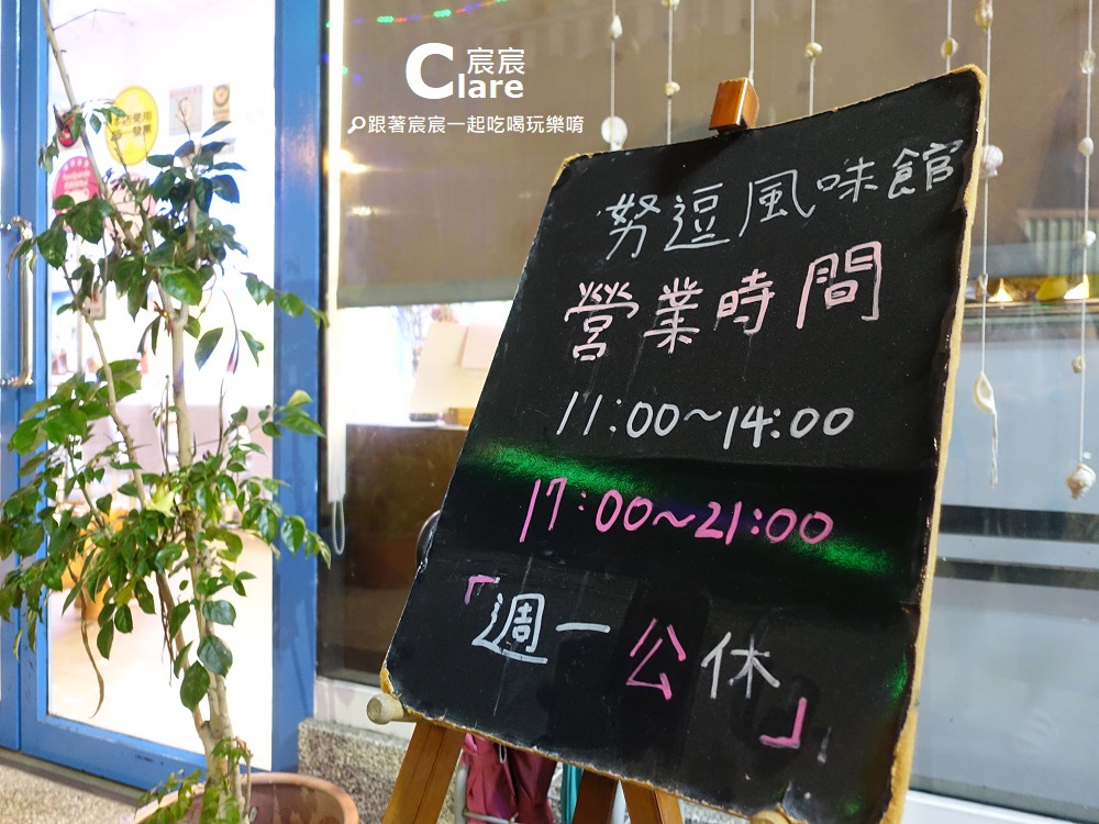 努逗風味館(新營店)-營業時間.JPG