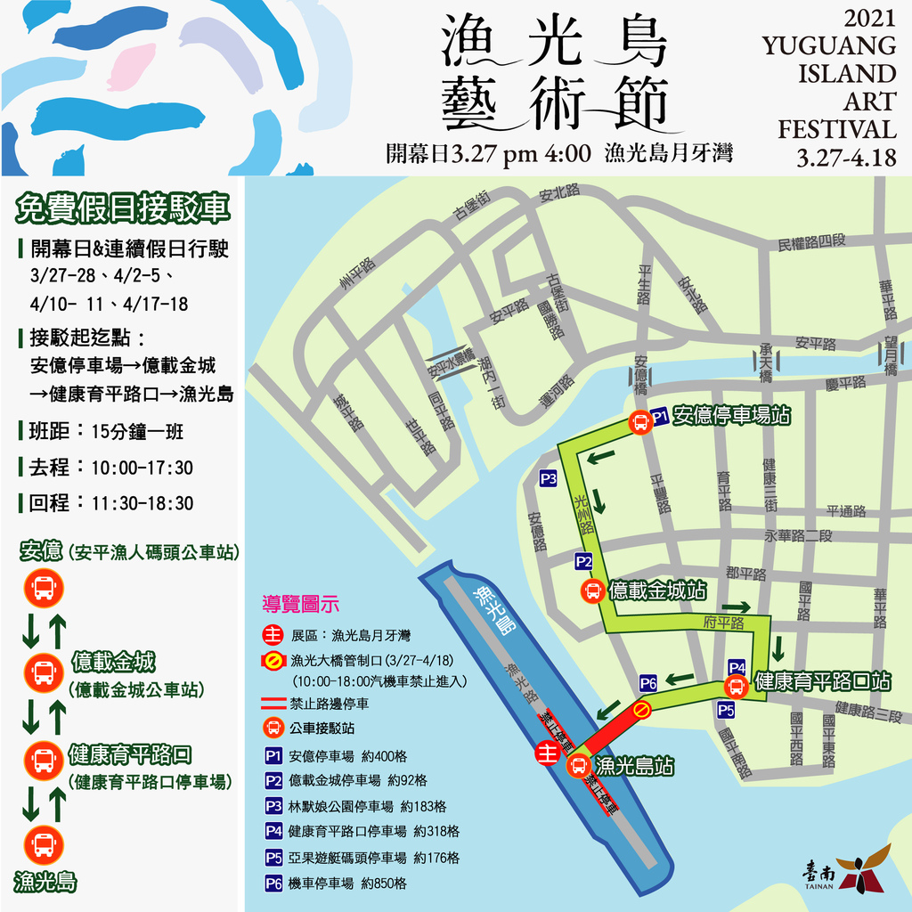 2021漁光島藝術季假日接駁車(活動期間3月27日至4月18日)-台南旅遊推薦.jpg