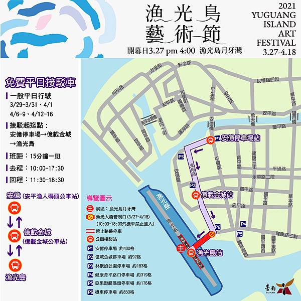 2021漁光島藝術季平日接駁車(活動期間3月27日至4月18日)-台南旅遊推薦.jpg
