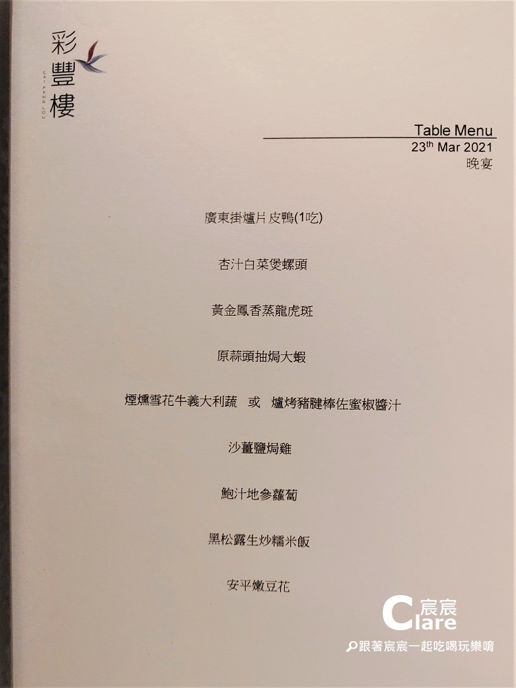 彩豐樓粵式餐廳-客製化桌菜菜單MENU-台南大員皇冠假日酒店-台南餐廳推薦.jpg