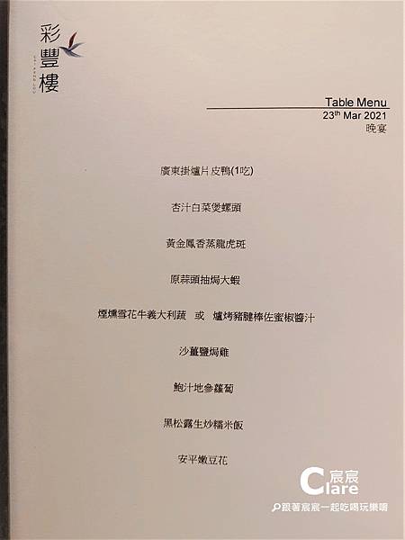 彩豐樓粵式餐廳-客製化桌菜菜單MENU-台南大員皇冠假日酒店-台南餐廳推薦.jpg