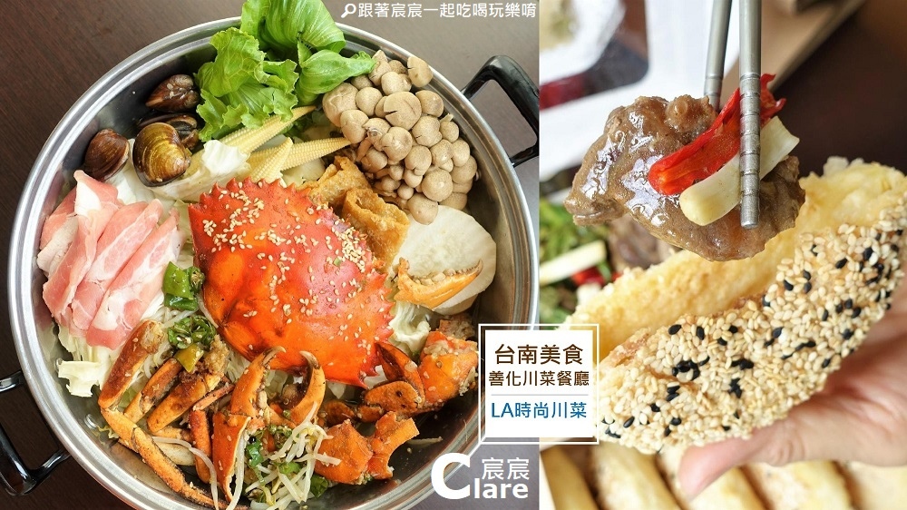 LA時尚川菜餐廳(善化麥當勞對面)-台南善化美食-南科善化外帶美食推薦.jpg