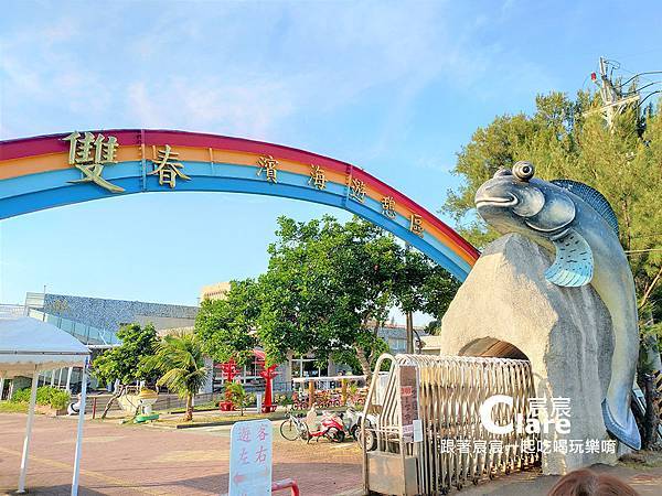 雙春濱海遊憩區(愛莊園)(台南北門旅遊景點)-《俗女養成記2》台南拍攝景點推薦-台南一日遊旅遊行程.jpg