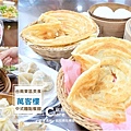 萬客樓餐館-台南東區美食.成大周邊美食推薦.jpg