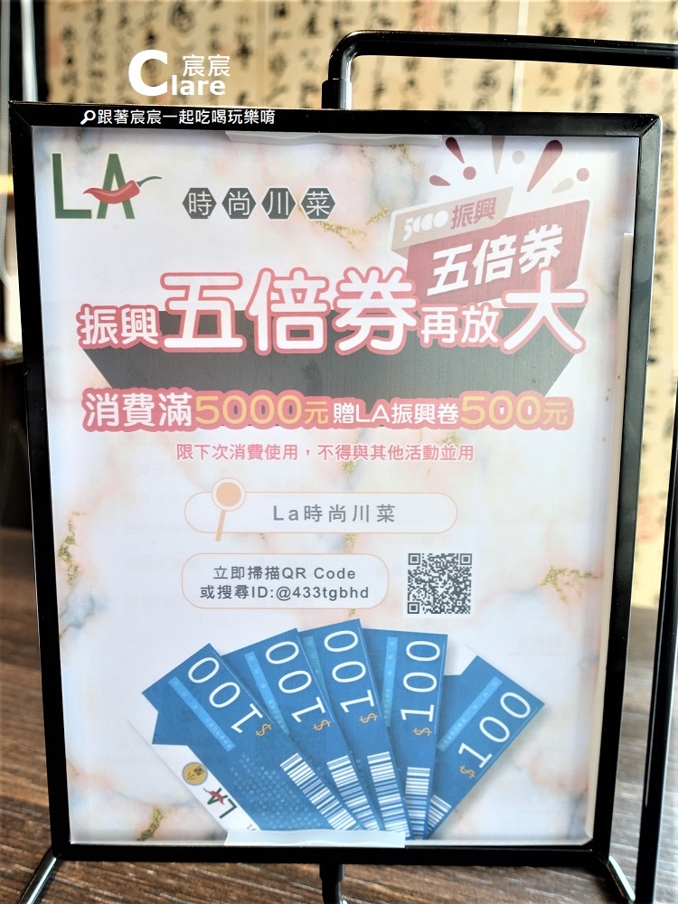 LA時尚川菜(永康店)五倍券優惠活動-台南永康美食.台南永康川味料理餐廳聚餐推薦.JPG