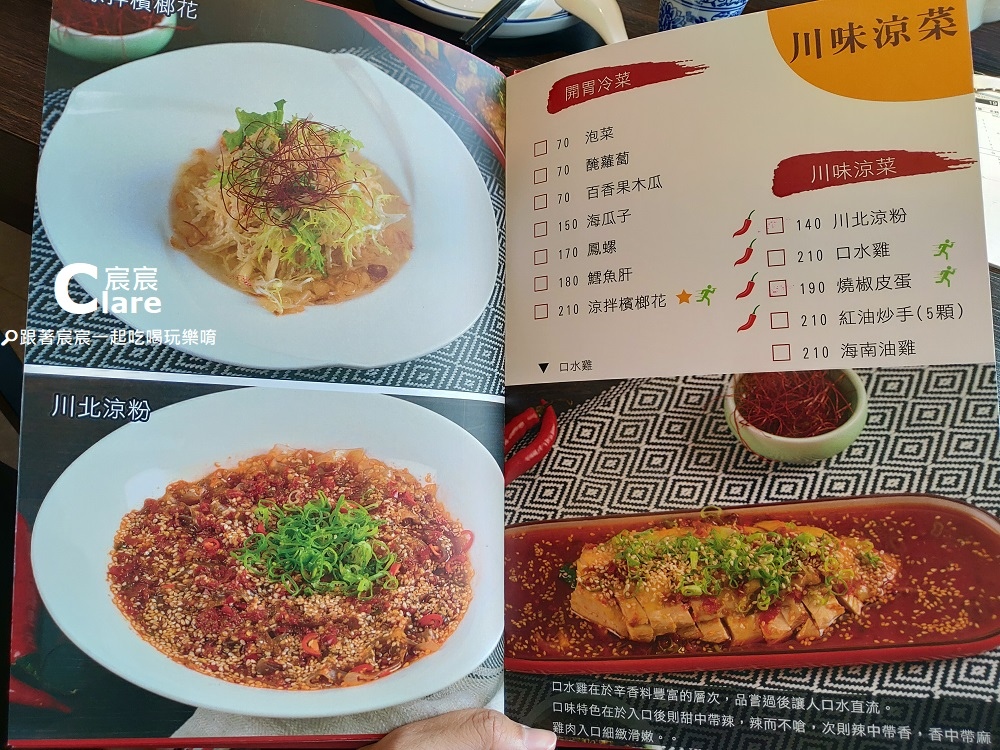 LA時尚川菜(永康店)菜單MENU-台南永康美食.台南永康川味料理餐廳聚餐推薦6(開胃冷菜.川味涼菜).jpg