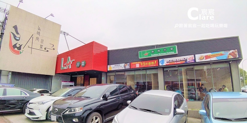 店門口-LA時尚川菜(永康店)-台南永康美食.台南永康川味料理餐廳聚餐推薦.jpg