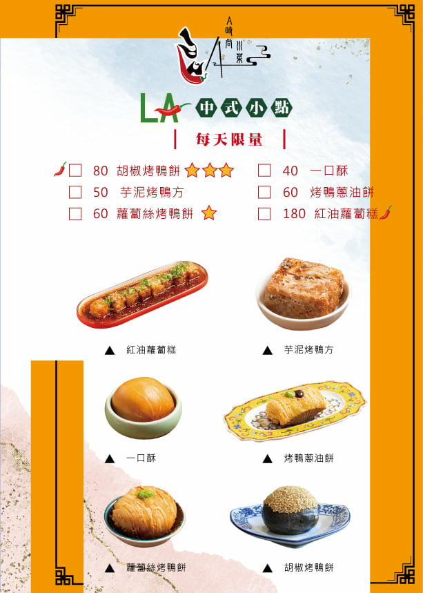 LA時尚川菜菜餐MENU10-中式小點心.jpg