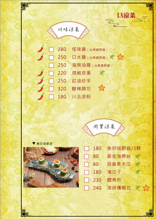 LA時尚川菜菜餐MENU5-LA涼菜.jpg