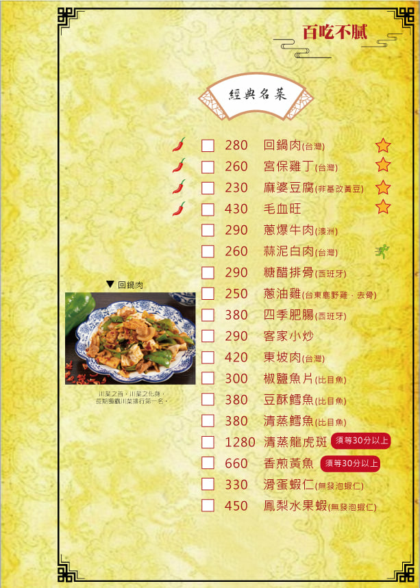 LA時尚川菜菜餐MENU7-經典名菜.jpg