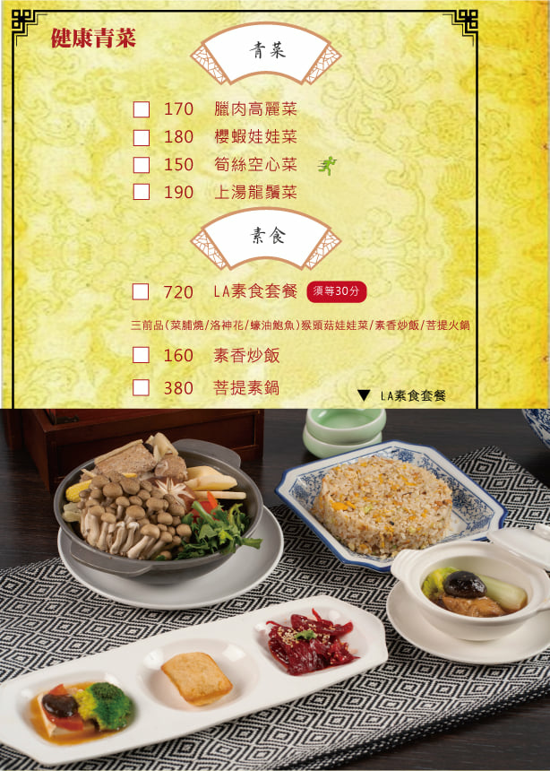 LA時尚川菜菜餐MENU9-青菜、素食.jpg