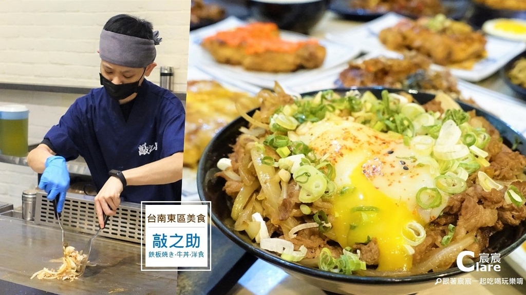 敲之助鉄板焼き牛丼洋食-台南東區美食.台南東區平價百元鐵板燒推薦.南紡夢時代周邊美食推薦.jpg