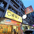 店門口-鼎家麻辣鍋-台南東區美食.台南東區火鍋吃到飽推薦.jpg