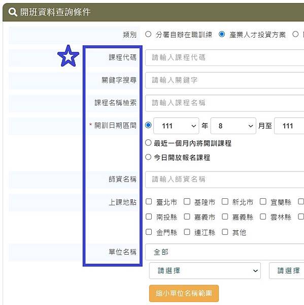 3在職訓練網-開班資料查詢條件.JPG