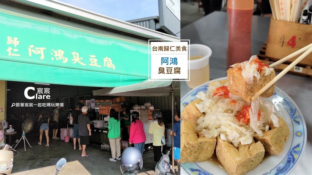 歸仁阿鴻臭豆腐-台南歸仁旅遊美食推薦-歸仁一日遊行程推薦在地好吃好玩景點-歸仁美食地圖.jpg