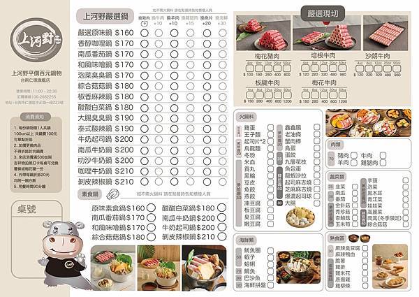 上河野鍋物菜單MENU(仁德旗艦店)-台南仁德火鍋.仁德美食推薦.自助吧吃到飽.奇美博物館周邊美食推薦.jpg