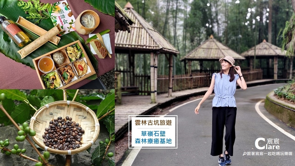 雲林古坑旅遊_草嶺石壁森林療癒基地_跟著宸宸一起吃喝玩樂唷.jpg