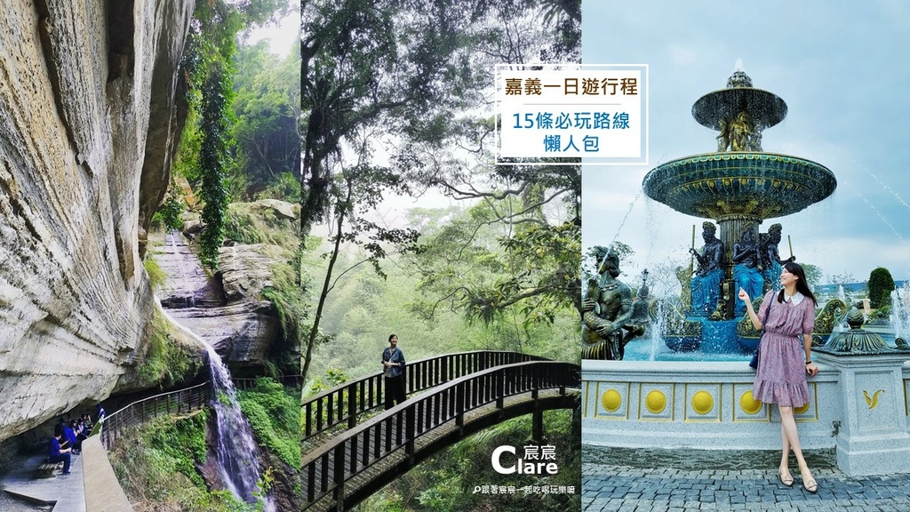 嘉義一日遊行程推薦_15條必玩路線懶人包.jpg