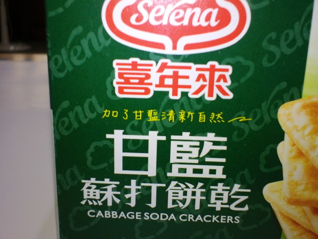 7.JPG - 1060417-喜年來--甘藍蘇打餅乾
