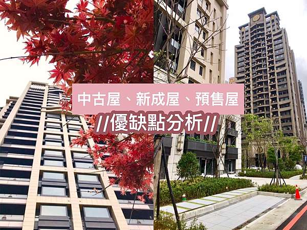 看房懶人包 中古屋 新成屋 預售屋 哪一個比較好 優缺點分析 我是嗑萊鵝 I Am Clare 痞客邦