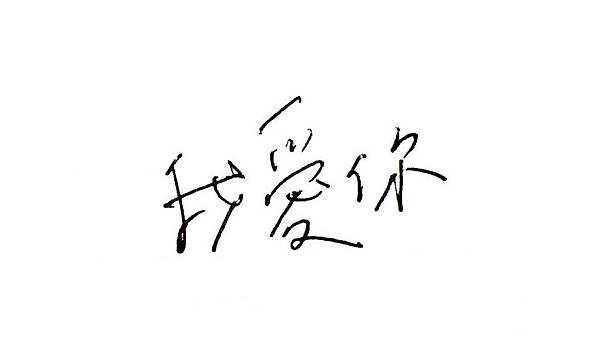 我愛你.jpg 我愛你.jpg