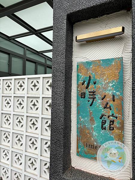 [心得] 花蓮 小時公館新館