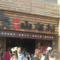 山寨村X雅典蛋糕密碼店