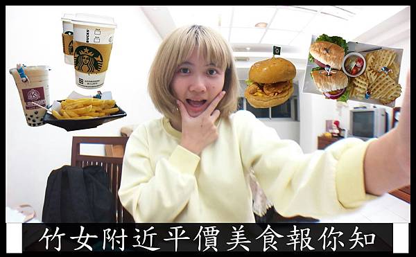 竹女附近平價美食報你知