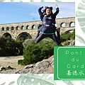 義法13日(Pont du Gard)