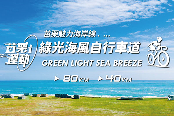 【運動人生】2024苗栗魅力海岸線~綠光海風自行車活動~跟著
