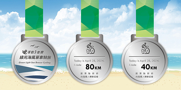 【運動人生】2024苗栗魅力海岸線~綠光海風自行車活動~跟著