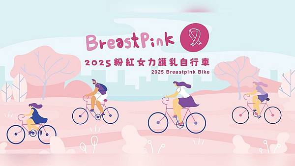 運動 × 公益｜粉紅女力護乳自行車，健康與祝福一起騎回家