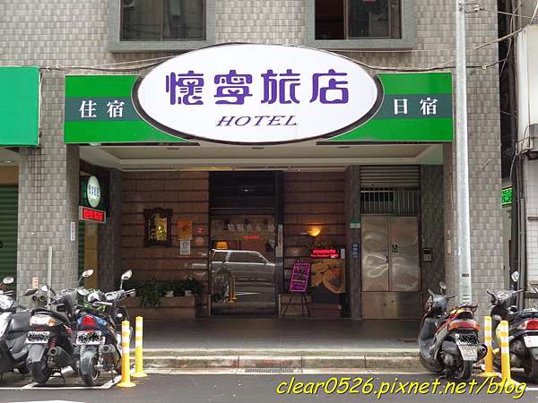 2015 09 07台北市飯店 懷寧旅店 Clear Blog 痞客邦