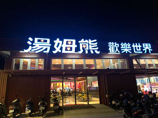 2019 04 10員林 湯姆熊歡樂世界tom S World 員林惠來店 Clear Blog 痞客邦